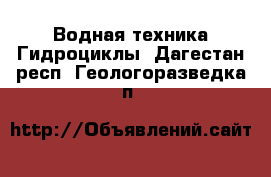 Водная техника Гидроциклы. Дагестан респ.,Геологоразведка п.